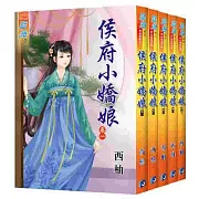 侯府小嬌娘（全五冊）