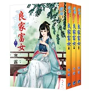 良家富女（全三冊）