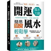 開運風水大師：簡易開店風水輕鬆學