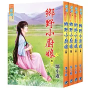 鄉野小廚娘(全4冊)
