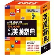 (32K)現代高級英漢辭典(精P1十萬詞)
