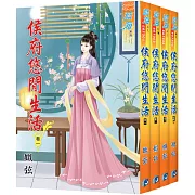 侯府悠閒生活（全四冊）