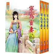 寧為宦妻（全三冊）