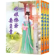 姑娘撩爺要負責(全3冊)