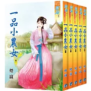 一品小農女（全五冊）