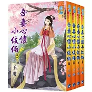吾妻心懷小伎倆(全4冊)