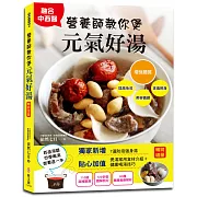 營養師教你煲元氣好湯【暢銷增量版】：110道滋補體質、防疫強身的港式煲湯，找回全身平衡，四季喝湯就看這一本(二版)