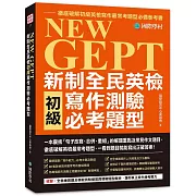 NEW GEPT 新制全民英檢初級寫作測驗必考題型：一本囊括「句子改寫、合併、重組」的解題重點及常見作文題目，徹底破解英檢最常考題型，一看到題目就能寫出正確答案！