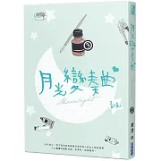 月光變奏曲（三）