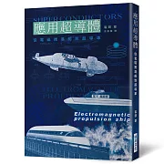 應用超導體：從電磁推進船到超導車