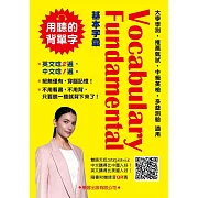 Vocabulary Fundamental 基本字彙(QR碼版)