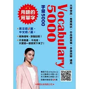 Vocabulary 5000(QR碼版)