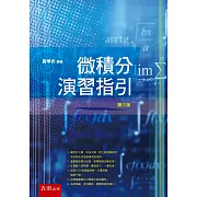 微積分演習指引(三版)