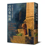 尋找藥師佛(中文出版20週年長銷回歸)：尼泊爾的山居歲月