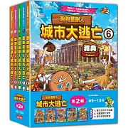 跑跑薑餅人城市大逃亡套書【第二輯】（第6～10冊）
