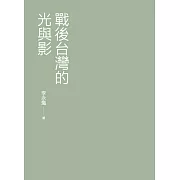 戰後台灣的光與影