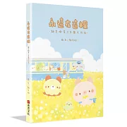 永遠在這裡：麵包樹第三本圖文作品