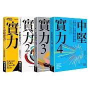 中堅實力1～4（共四冊）