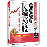 股市神級作手教你  最保本的K線炒股：跟他學，短短5年賺一億！