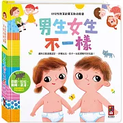 幼兒性教育啟蒙互動遊戲書：男生女生不一樣