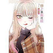 戀上換裝娃娃 7