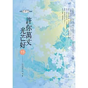 許你萬丈光芒好(13)