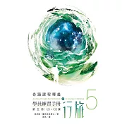 學員練習手冊行旅 第五冊