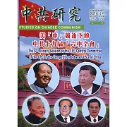 中共研究季刊第55卷04期(110/12)：美「中」競逐下的中共十九屆「六中全會」