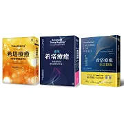 希塔療癒套書(3冊)