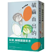 如果，蝴蝶翩翩套書（破繭而出的蝴蝶+想飛的毛毛蟲）