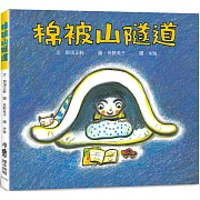 棉被山隧道（三版）