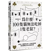 為什麼100隻貓無法吃掉1隻老鼠？：從個人、團體到社會，6.5個日常故事帶你建構生活中的賽局思維