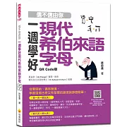 信不信由你  一週學好現代希伯來語字母  QR Code版（隨書附希伯來語名師親錄標準希伯來語發音＋朗讀音檔QR Code）