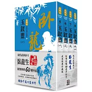 臥龍生60週年刷金收藏版：玉釵盟（共4冊）