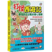 打怪西遊記2：唐僧師徒迎戰妖精七環陣