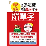 日檢N1單字「情境」、「活用」一起來，就這樣搶高分啦！（25K+附QR碼線上音檔+實戰MP3）