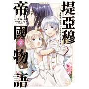 堤亞穆帝國物語～從斷頭台開始，公主重生後的逆轉人生～＠漫畫版(02)