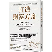 打造財富方舟：疫情衝擊後的世界經濟脈動全面解析，把握關鍵機遇，你就是贏家！