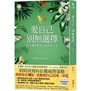 愛自己，別無選擇：每天練習跟自己好好在一起【人類圖氣象報告．暢銷新編珍藏版】