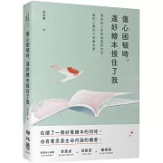 傷心困頓時，還好繪本接住了我：寫給為人生焦慮困惑的你，撫慰心靈的30堂繪本課