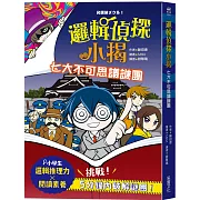 邏輯偵探小揭：七大不可思議謎團