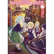 帶著智慧型手機闖蕩異世界。 25 (首刷限定版)