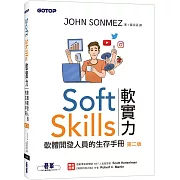 Soft Skills 軟實力｜軟體開發人員的生存手冊 第二版