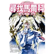 通靈童子 尋找馬爾科 1