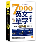 7000英文單字帶著走：一字多義＋常見考題＆解析＋隨行音檔 高效三大關鍵（隨掃隨聽QR Code︱單字中英對照／常見考題＆解析）