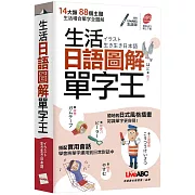 生活日語圖解單字王（口袋書）：【書+朗讀MP3】