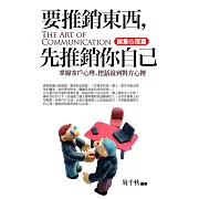 要推銷東西，先推銷你自己(銷售心理篇)：掌握客戶心理，把話說到對方心裡