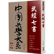 武經七書