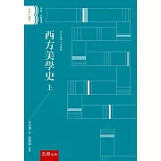 西方美學史 上(2版)