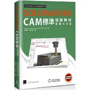 SOLIDWORKS CAM標準培訓教材<繁體中文版>